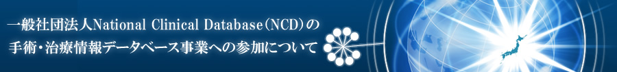 NCD事業への参加について