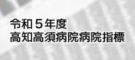 病院指標