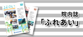 院誌「ふれあい」